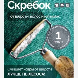 Скребок для удаления катышек, шерсти и ворса 9046441