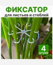Фиксаторы для листьев и стеблей, набор 4 штуки. 9046781