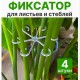 Фиксаторы для листьев и стеблей, набор 4 штуки. 9046781