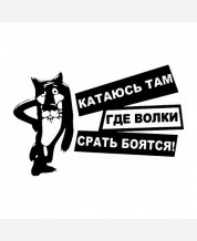Наклейка на авто и тп "Катаюсь там" Волк. 9046755