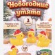 Мини фигурки Утята Новогодние 2,6 см, 3 шт. 9046787